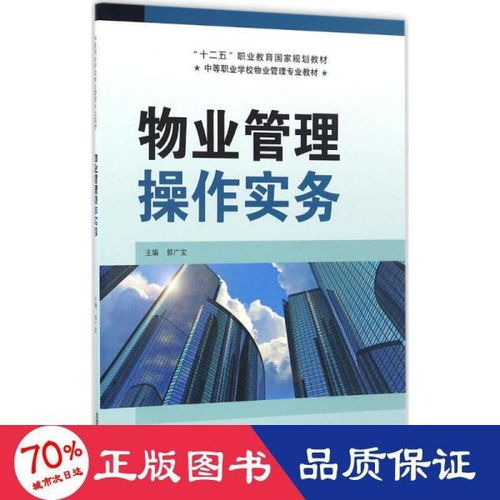 物業(yè)管理操作實(shí)務(wù)精要