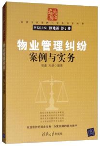 物管糾紛巧化解 從三個(gè)典型案件看物業(yè)管理實(shí)務(wù)